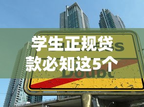 学生正规贷款必知这5个！本文为您深度公布！