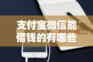支付宝微信能借钱的有哪些9月秒批内部方案！顺便挖掘这5个不看证信不看逾期的借钱平台真实