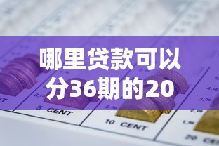 哪里贷款可以分36期的2025年朋友圈刷屏！网罗5个网贷平台借款可以分36期