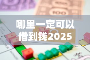哪里一定可以借到钱2025年借款平台盘点！本篇为您精心分析！