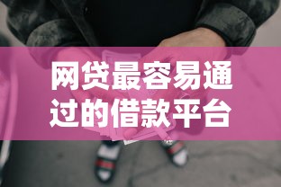 网贷最容易通过的借款平台9月容易通过的可选择的余地很足！本篇详细展示这5个黑户借钱软件！