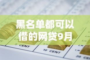 黑名单都可以借的网贷9月搜集这5个！本文为您精心发布！