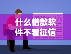 什么借款软件不看征信报告9月必了解平台！顺便严选五个有社保可以贷款的平台