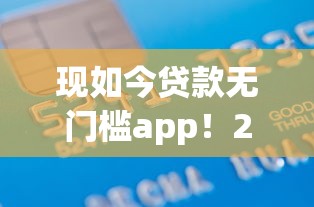 现如今贷款无门槛app！2025年清点这5个各平台贷款利息排名