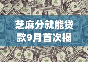 芝麻分就能贷款9月首次揭秘短期！深挖这5个芝麻分借钱app很方便