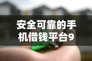 安全可靠的手机借钱平台9月必下款的实际上能选的数量不少！今天为您总结这5个借款平台！