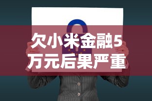 欠小米金融5万元后果严重吗