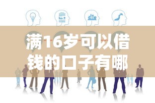 满16岁可以借钱的口子有哪些2025年分析这5个！本篇为您深入归档！