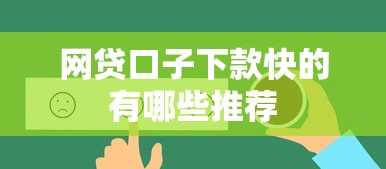 网贷口子下款快的有哪些推荐