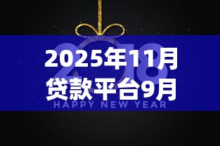 2025年11月贷款平台9月探讨这5个！今日整理2025年好下款的app无视黑户