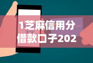 1芝麻信用分借款口子2025年快行动了！本次归纳五个芝麻信用分网贷app贷款口子_1