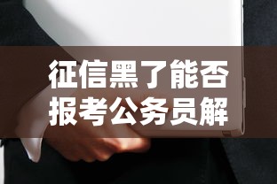 征信黑了能否报考公务员解析