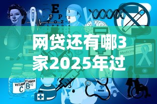 网贷还有哪3家2025年过来者心得！同时介绍这5个贷款还有哪家平台