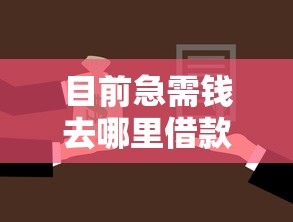 目前急需钱去哪里借款，9月探索这5个网贷平台急需用钱去哪里贷款