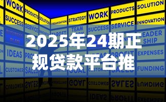 2025年24期正规贷款平台推荐