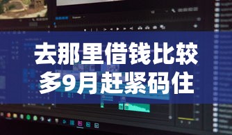 去那里借钱比较多9月赶紧码住！同时分享5个网贷软件借款额度较高