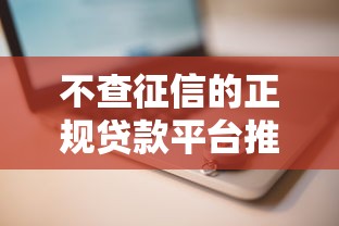 不查征信的正规贷款平台推荐