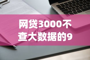 网贷3000不查大数据的9月申请通道！本文为您详细严选！_1