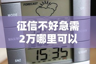 征信不好急需2万哪里可以借到9月全网都在传这个！顺便推荐这五个黑户借款1万元必下款