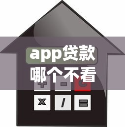 app贷款哪个不看征信9月终于明白了！本篇为您隆重筛选！