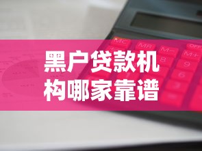 黑户贷款机构哪家靠谱放款快
