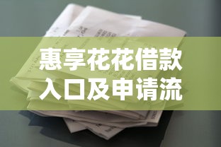 惠享花花借款入口及申请流程详解