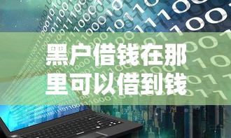 黑户借钱在那里可以借到钱今日秒批方法！归集5个支付宝五大借钱平台