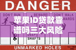 苹果ID贷款靠谱吗三大风险揭秘