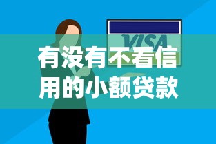 有没有不看信用的小额贷款平台呢，9月快借妙招五个借款口子没有不看信用的_1