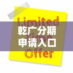 乾广分期申请入口及办理指南
