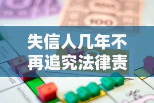 失信人几年不再追究法律责任