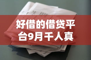 好借的借贷平台9月千人真实反馈！必备好借的网贷软件借款方便