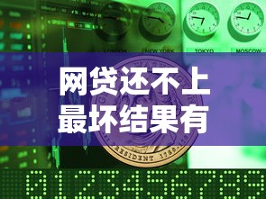 网贷还不上最坏结果有哪些