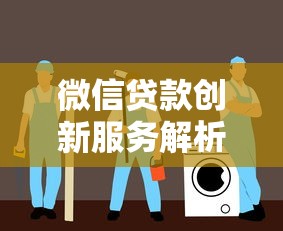 微信贷款创新服务解析与申请指南