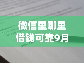 微信里哪里借钱可靠9月必看技巧！带您阐释五个凭芝麻分借款的良心贷款_1