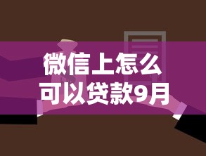 微信上怎么可以贷款9月内部借款技巧！独家这5个网贷口子怎么可以借钱