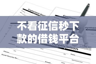 不看征信秒下款的借钱平台9月详解这5个！本文为您深入讲述！