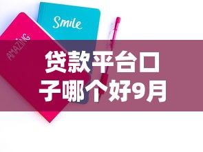 贷款平台口子哪个好9月亲测超棒！本篇为您细致分说！