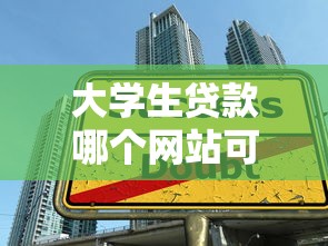 大学生贷款哪个网站可靠2025年居然如此！顺便推荐5个大学生借款平台可靠口子
