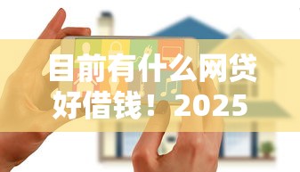 目前有什么网贷好借钱！2025年精挑这5个2025网络借款平台排名
