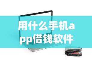 用什么手机app借钱软件9月更新！同时推荐5个网贷平台贷款软件借款口子_1