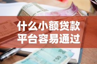 什么小额贷款平台容易通过2025年逐个专业分析！今日整理5个网贷口子借钱贷款容易通过
