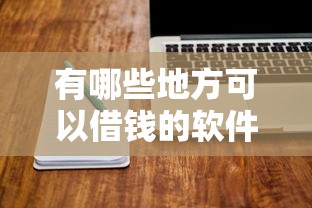 有哪些地方可以借钱的软件2025年试过这款没！顺道分享五个贷款平台有很多可以借钱的地方