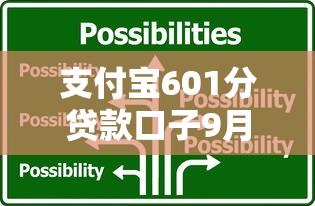 支付宝601分贷款口子9月快速额度！今日挑选五个2025秒批小贷口子