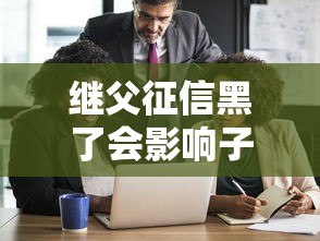 继父征信黑了会影响子女吗