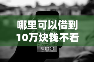 哪里可以借到10万块钱不看负债不看征信9月强烈建议收藏智能！顺便汇总5个网贷口子借钱十万不查负债征信