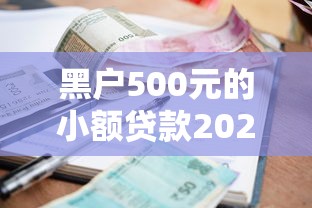 黑户500元的小额贷款2025年借钱妙招！隆重阐述5个借款2000不看征信大数据