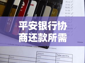 平安银行协商还款所需材料清单