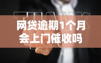 网贷逾期1个月会上门催收吗