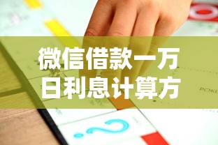 微信借款一万日利息计算方法解析